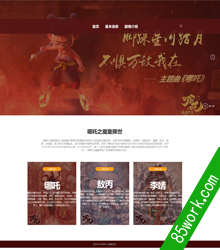 哪吒之魔童降世网页设计作业成品