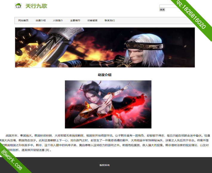 学生网页设计作业动漫天行九歌主题网页设计子页介绍