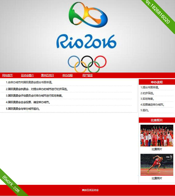 学生网页设计作业奥林匹克运动会网页设计作业成品子页申办流程