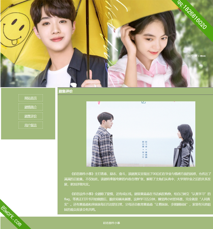 学生网页设计作业初恋那件小事网页设计作业成品子页剧集评价