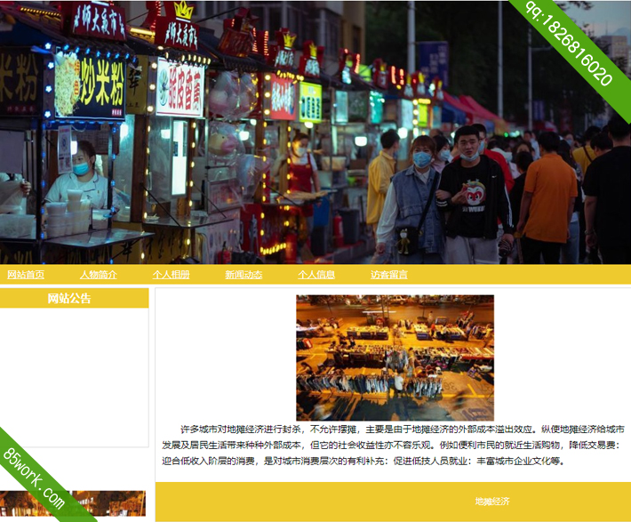地摊经济网页HTML设计作业子页人物简介