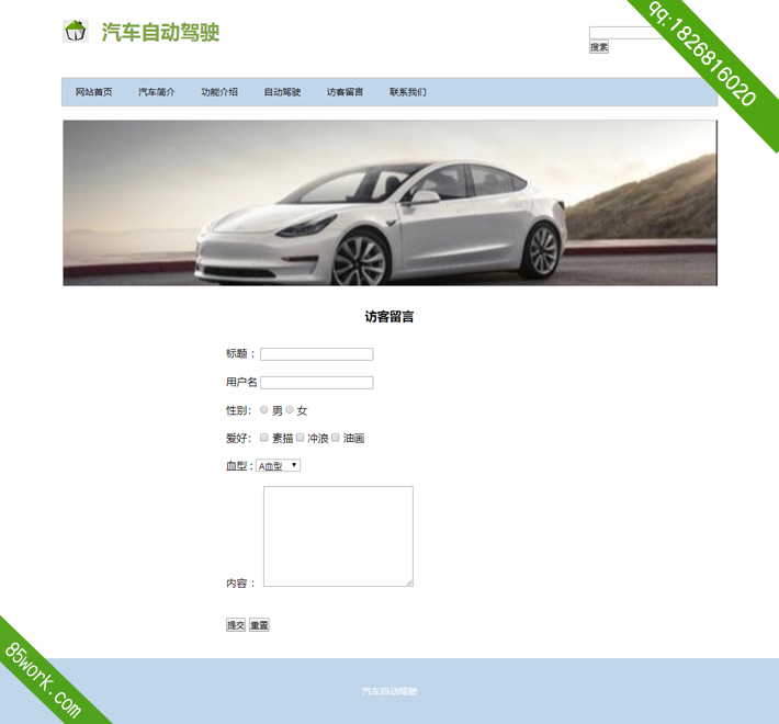 汽车自动驾驶网页DW设计作业子页留言