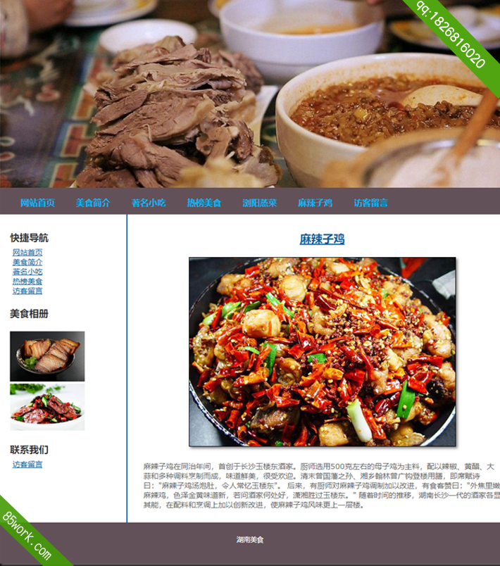 湖南美食学生静态网页设计子页麻辣子鸡