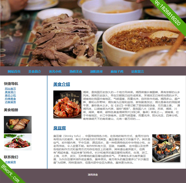 湖南美食学生网页设计作业首页