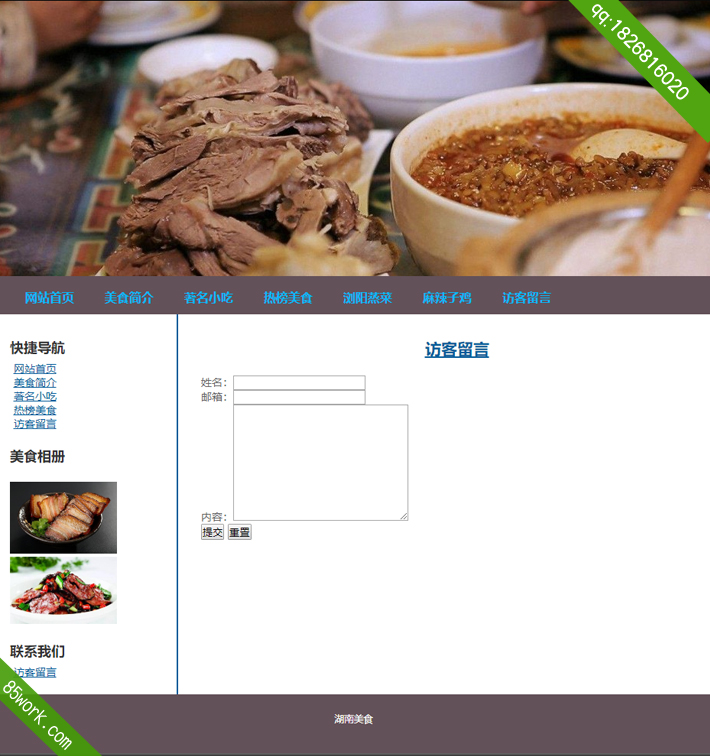 湖南美食DW网页设计成品子页访客留言