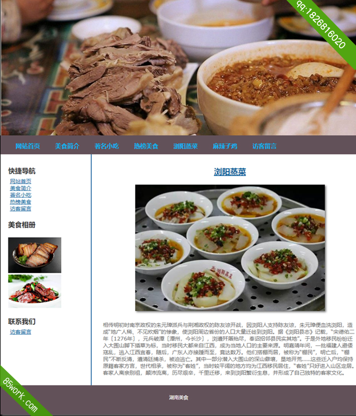 湖南美食学生制作作业子页浏阳蒸菜
