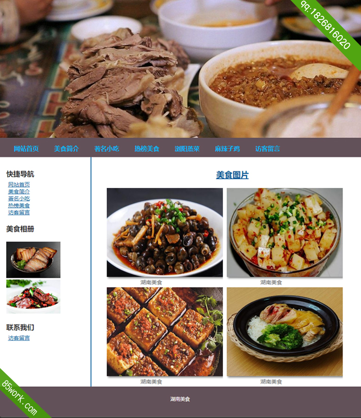 湖南美食学生网页设计成品子页美食图片