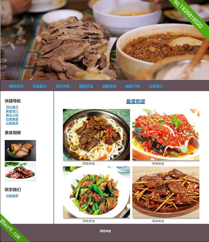 湖南美食DW网页设计子页最受欢迎
