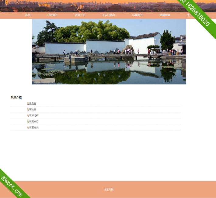北京风景DW学生设计成品子页风景介绍