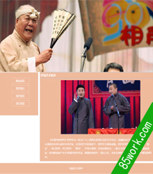传统相声网页设计作业成品