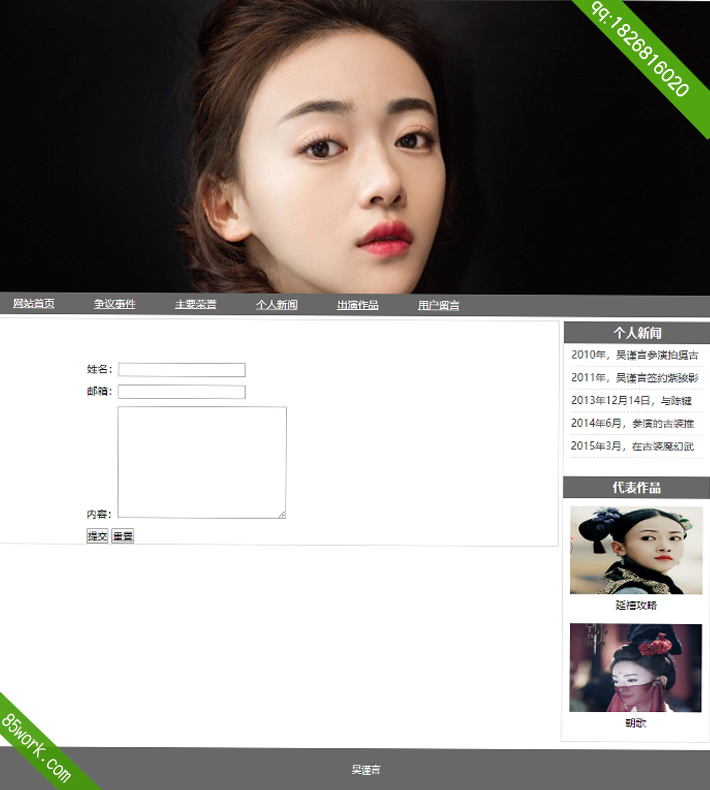 人物吴谨言网页期末作业子页用户留言