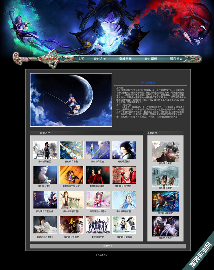 秦时明月动漫主题学生网页设计作业成品，dreamweaver网页作业作_学生网页设计制作作业_网页制作成品_平面设计作业_环艺动漫设计作业_php作业_asp作业_网页模板_帮我作业网