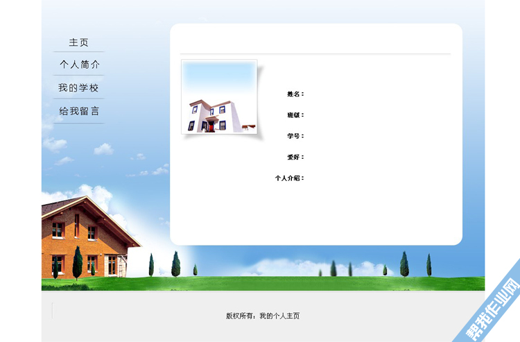 学生个人网页制作作业 成品 