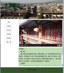 云南旅游题材简单网页设计作业 dw做的html模版