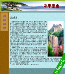 框架布局旅游主题中华泰山网页制作作业成品