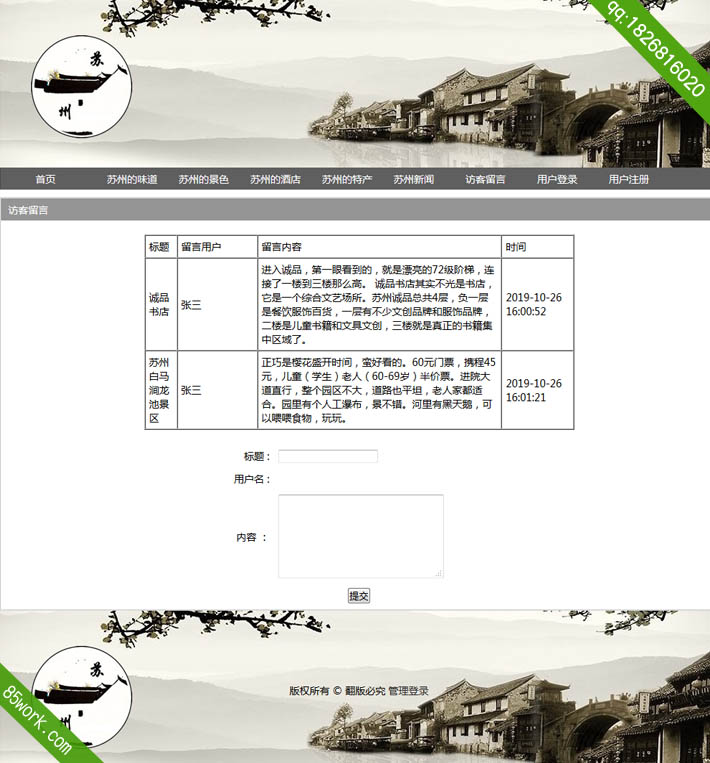 学生网页设计作业美丽苏州主题php网站子页访客留言