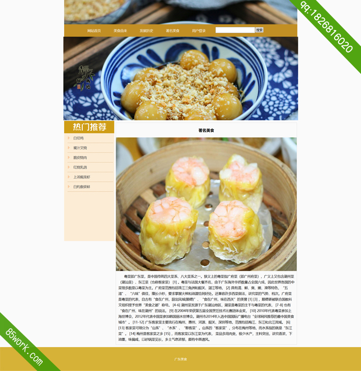 广东美食食品网页制作作业-美食由来