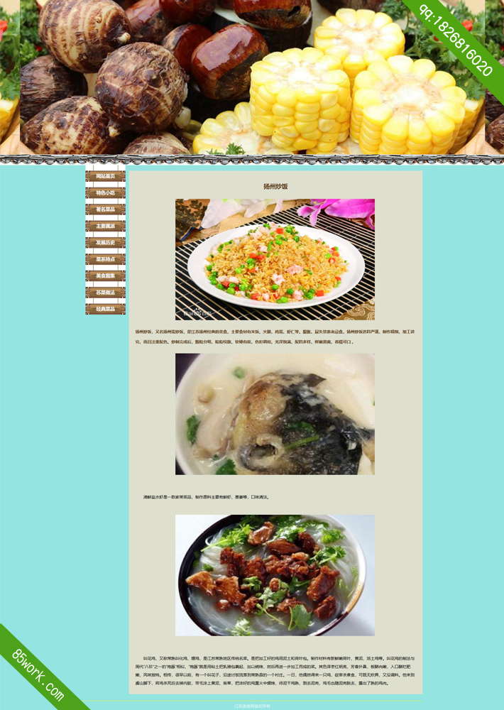 江苏美食网页制作作业成品-特色小吃