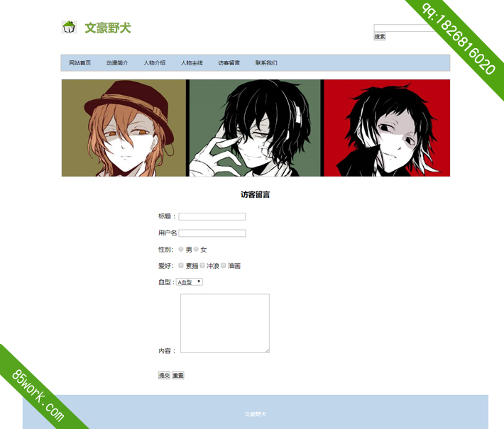 文豪野犬网页期末作业制作成品-留言