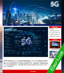 5G时代网页设计作业成品