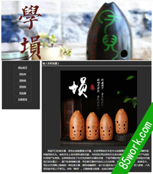 古乐器埙大学生网页设计作业成品