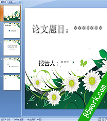 免费的菊花风格计算机毕业设计答辩ppt模板下载
